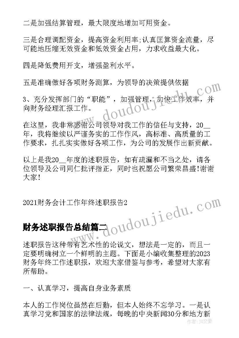 2023年财务述职报告总结(优质9篇)