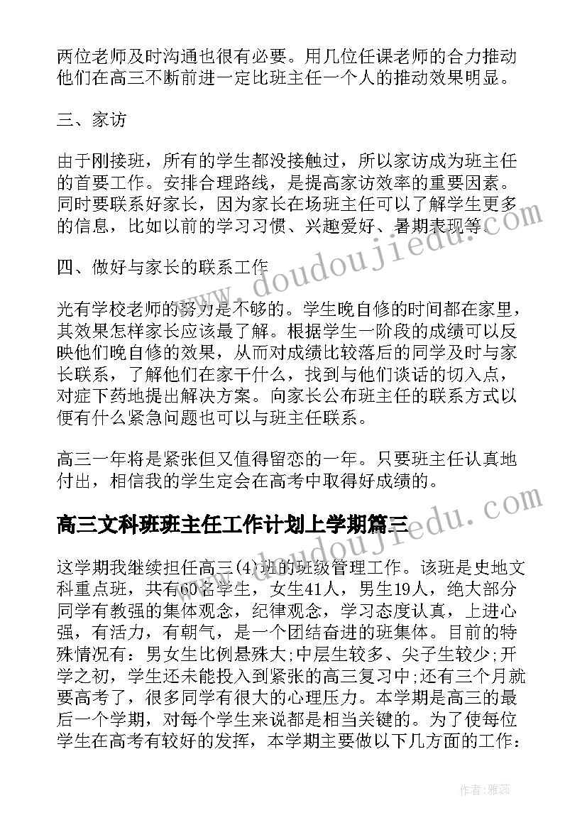 高三文科班班主任工作计划上学期 高三文科班班主任工作计划(优质5篇)