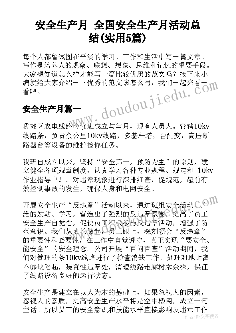 安全生产月 全国安全生产月活动总结(实用5篇)