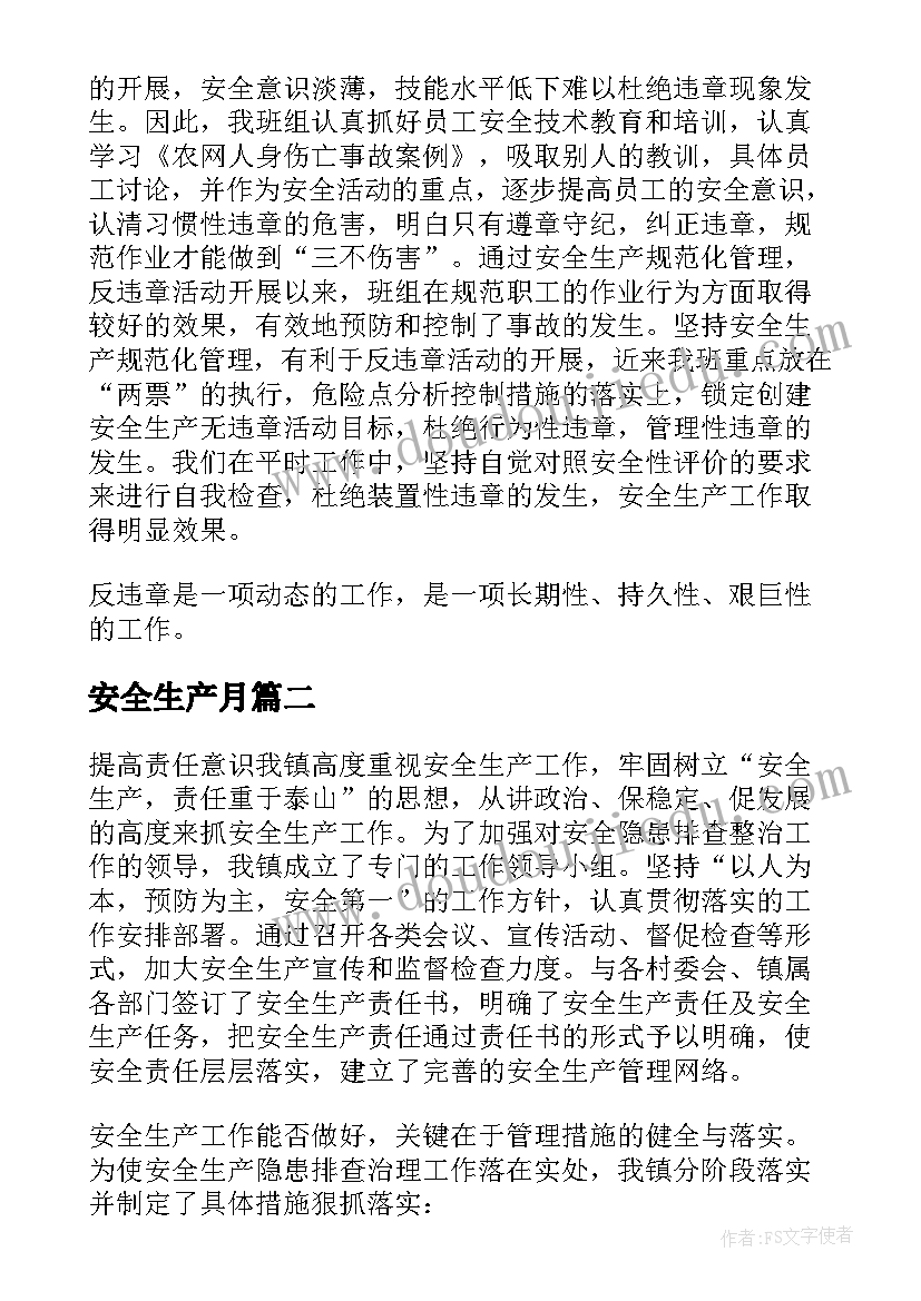 安全生产月 全国安全生产月活动总结(实用5篇)