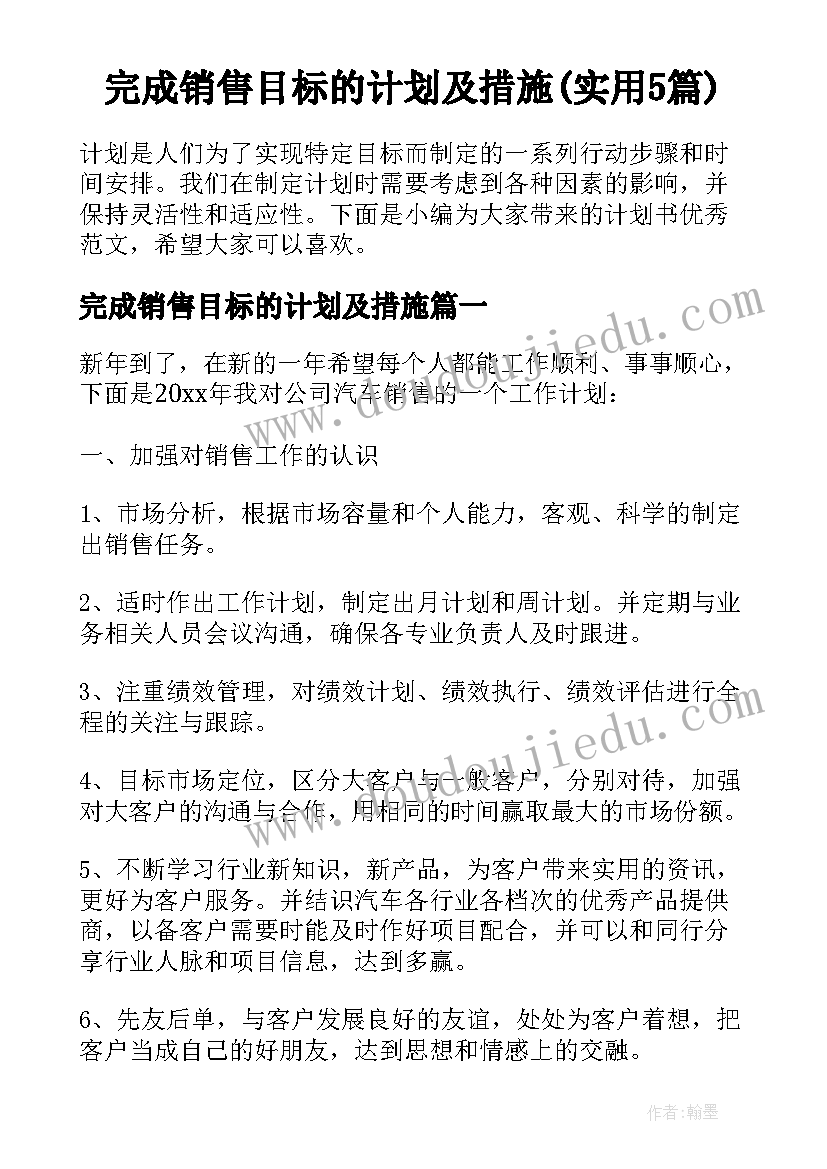 完成销售目标的计划及措施(实用5篇)