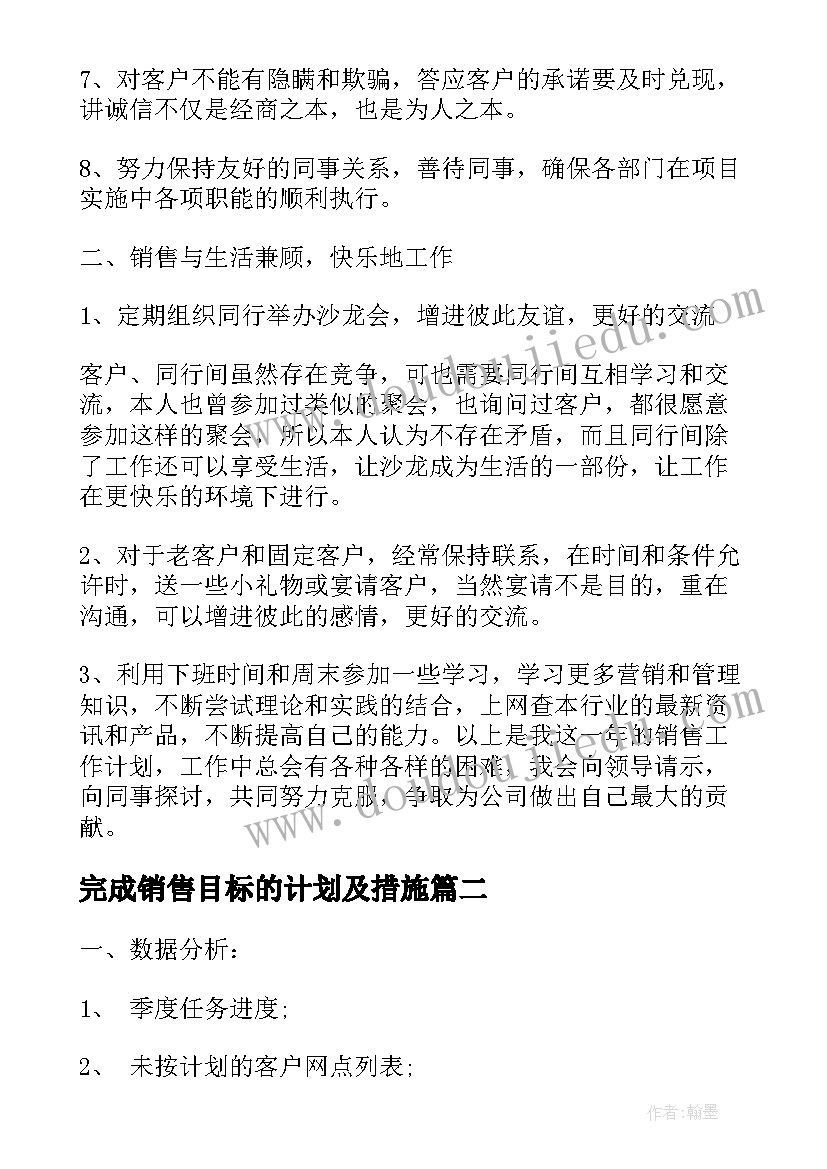 完成销售目标的计划及措施(实用5篇)