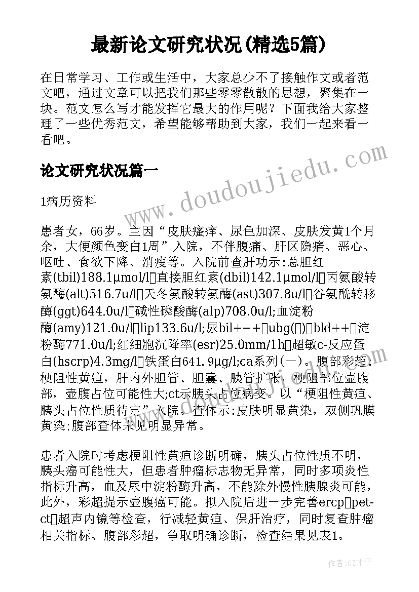 最新论文研究状况(精选5篇)