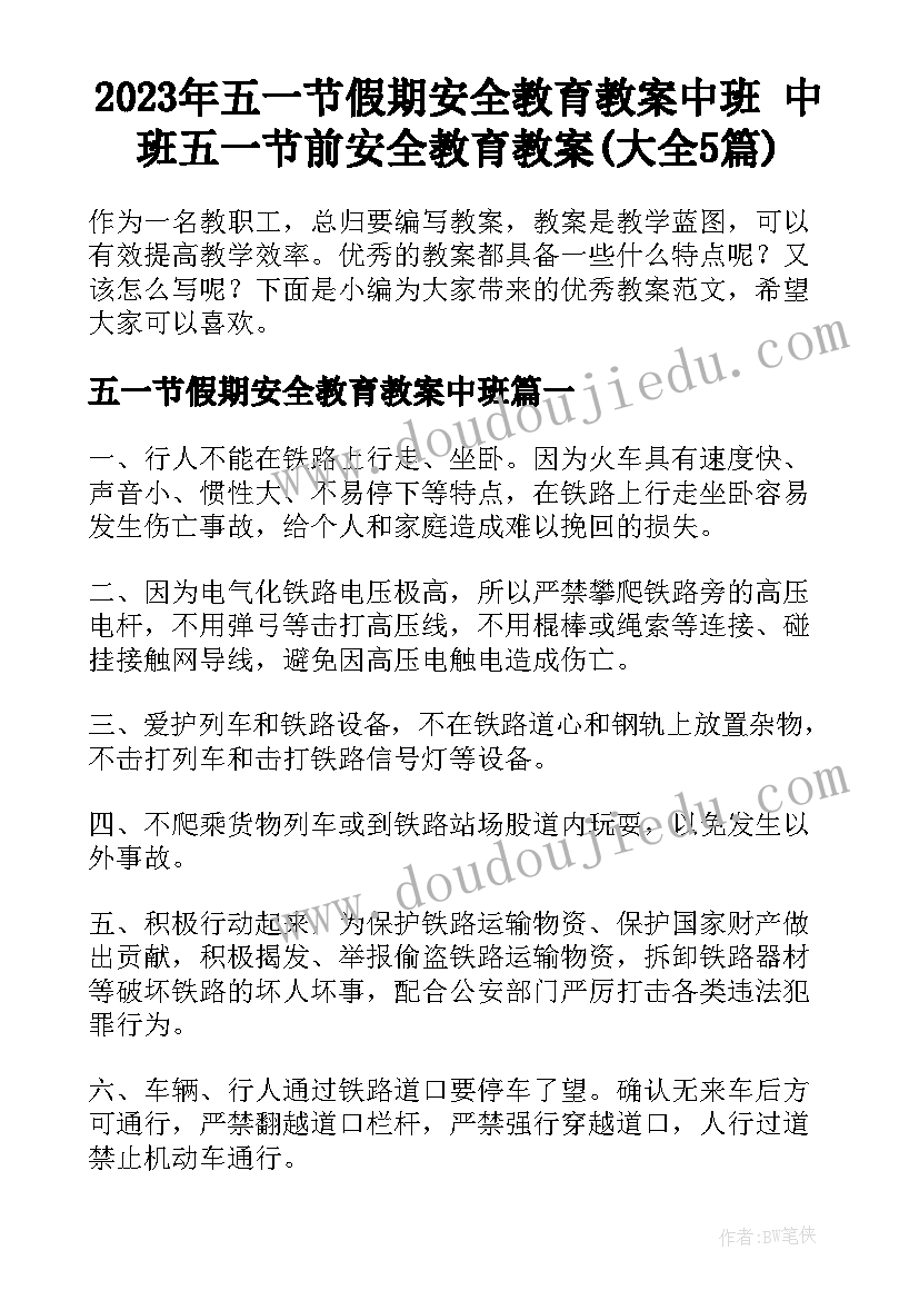 2023年五一节假期安全教育教案中班 中班五一节前安全教育教案(大全5篇)