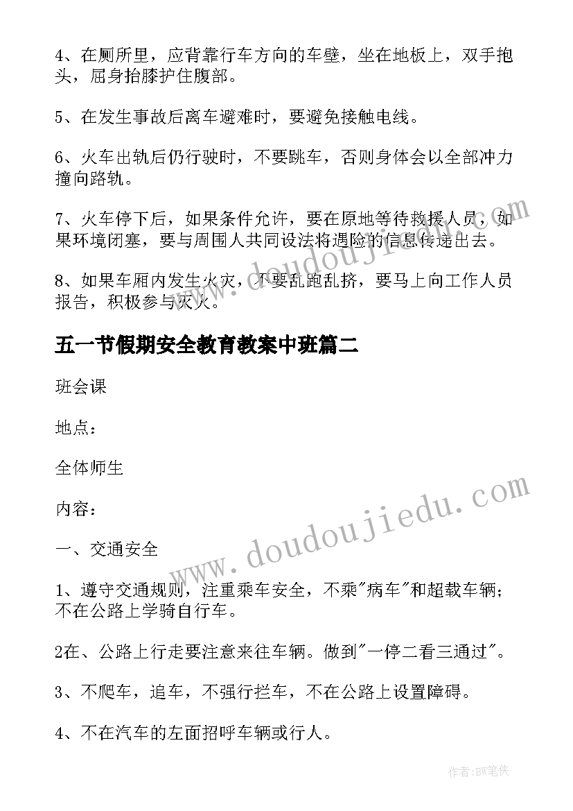 2023年五一节假期安全教育教案中班 中班五一节前安全教育教案(大全5篇)