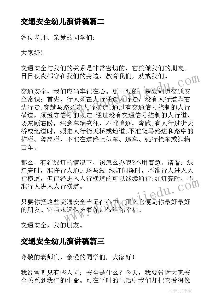 交通安全幼儿演讲稿(实用9篇)