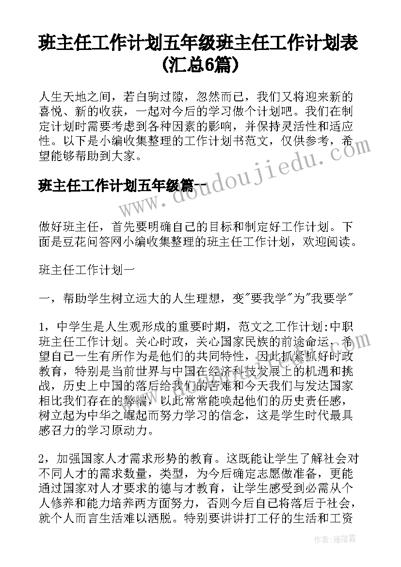 班主任工作计划五年级 班主任工作计划表(汇总6篇)