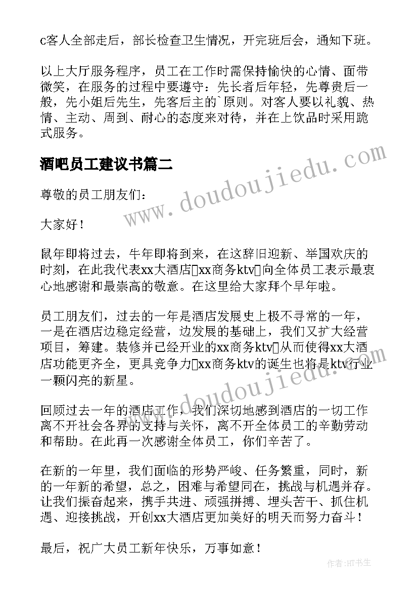 酒吧员工建议书(精选10篇)