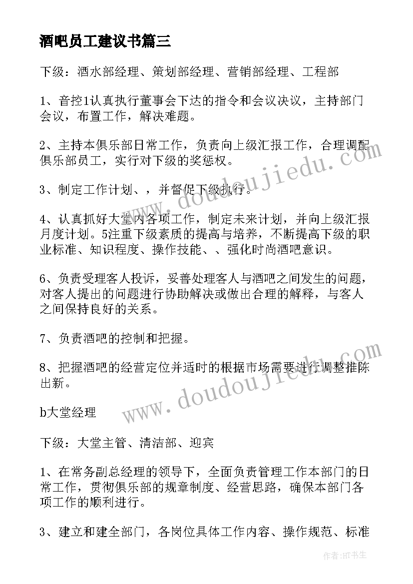 酒吧员工建议书(精选10篇)