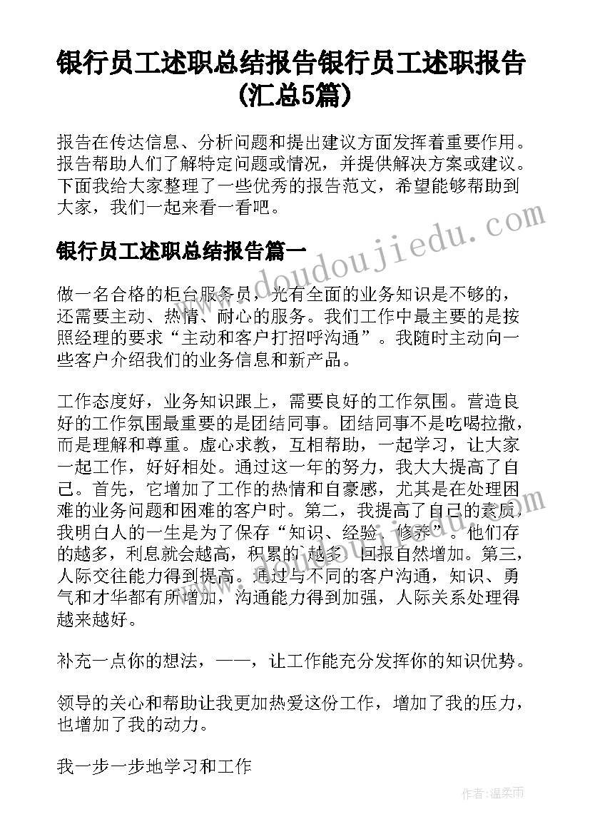 银行员工述职总结报告 银行员工述职报告(汇总5篇)