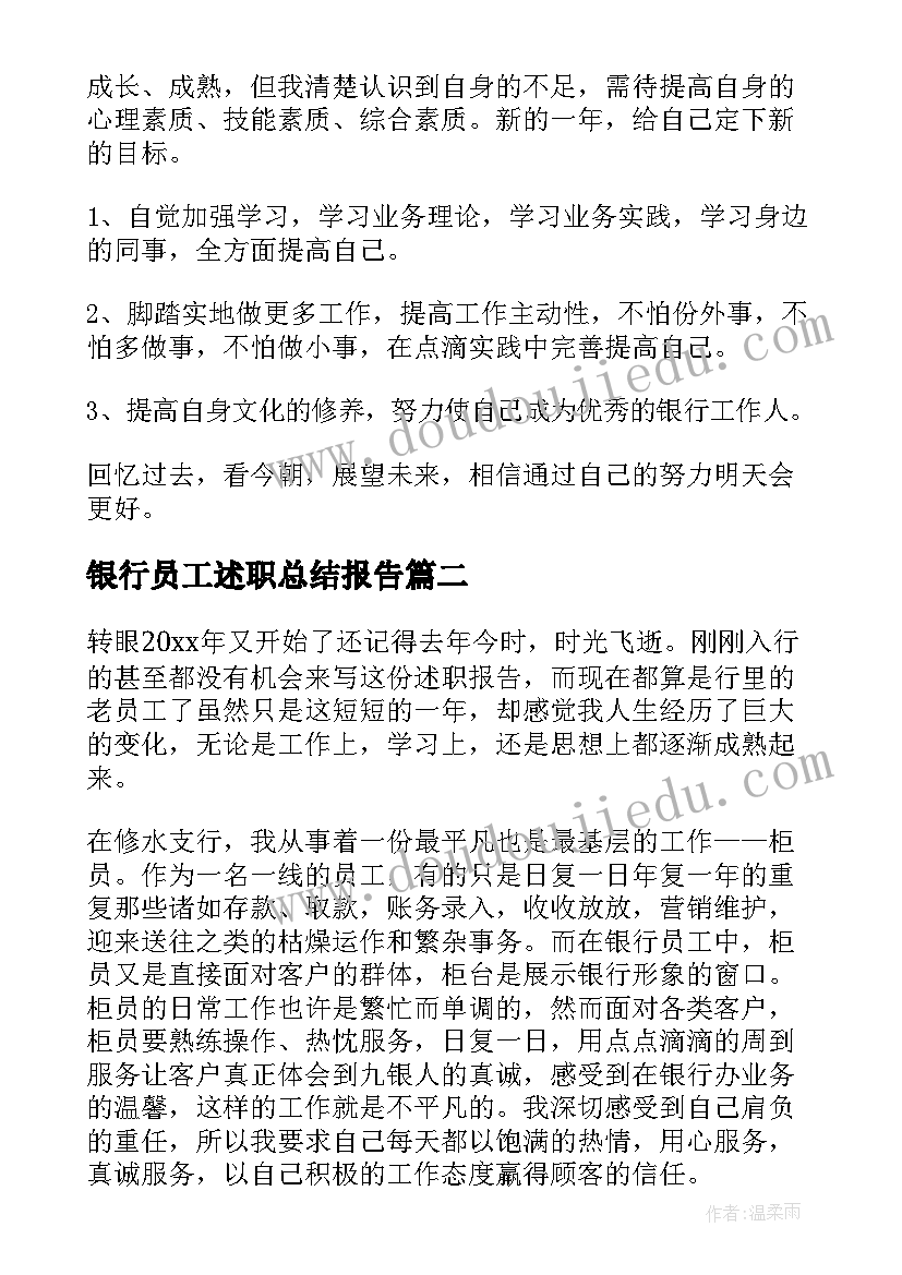 银行员工述职总结报告 银行员工述职报告(汇总5篇)