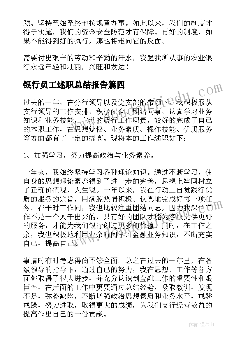 银行员工述职总结报告 银行员工述职报告(汇总5篇)