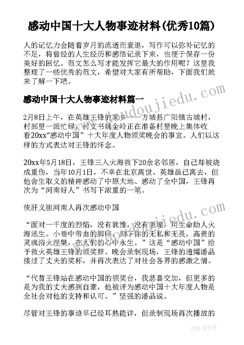 感动中国十大人物事迹材料(优秀10篇)