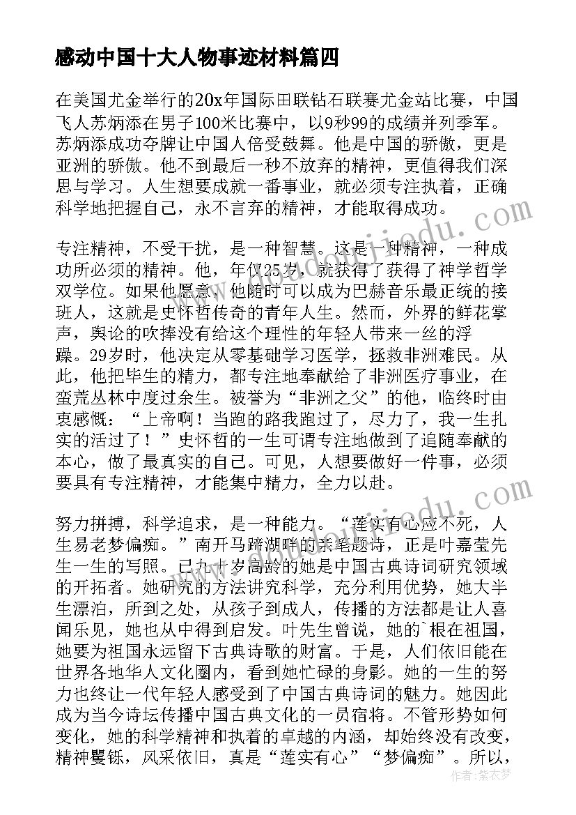 感动中国十大人物事迹材料(优秀10篇)