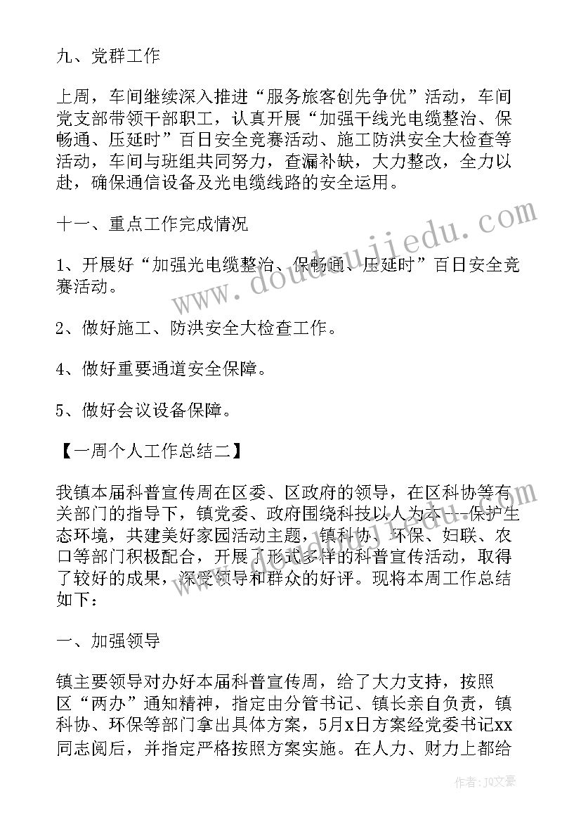 2023年个人一周工作总结(实用6篇)