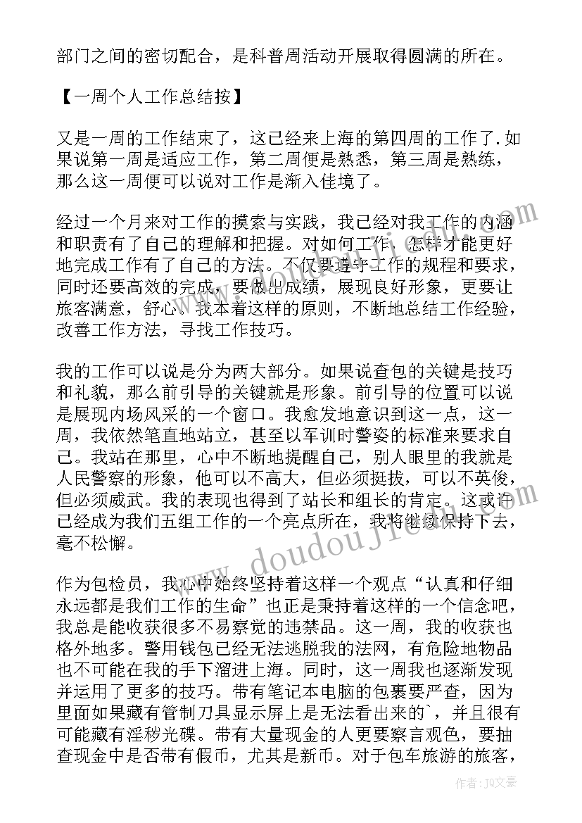 2023年个人一周工作总结(实用6篇)