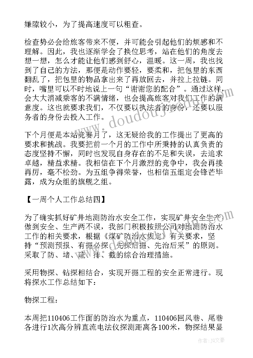 2023年个人一周工作总结(实用6篇)