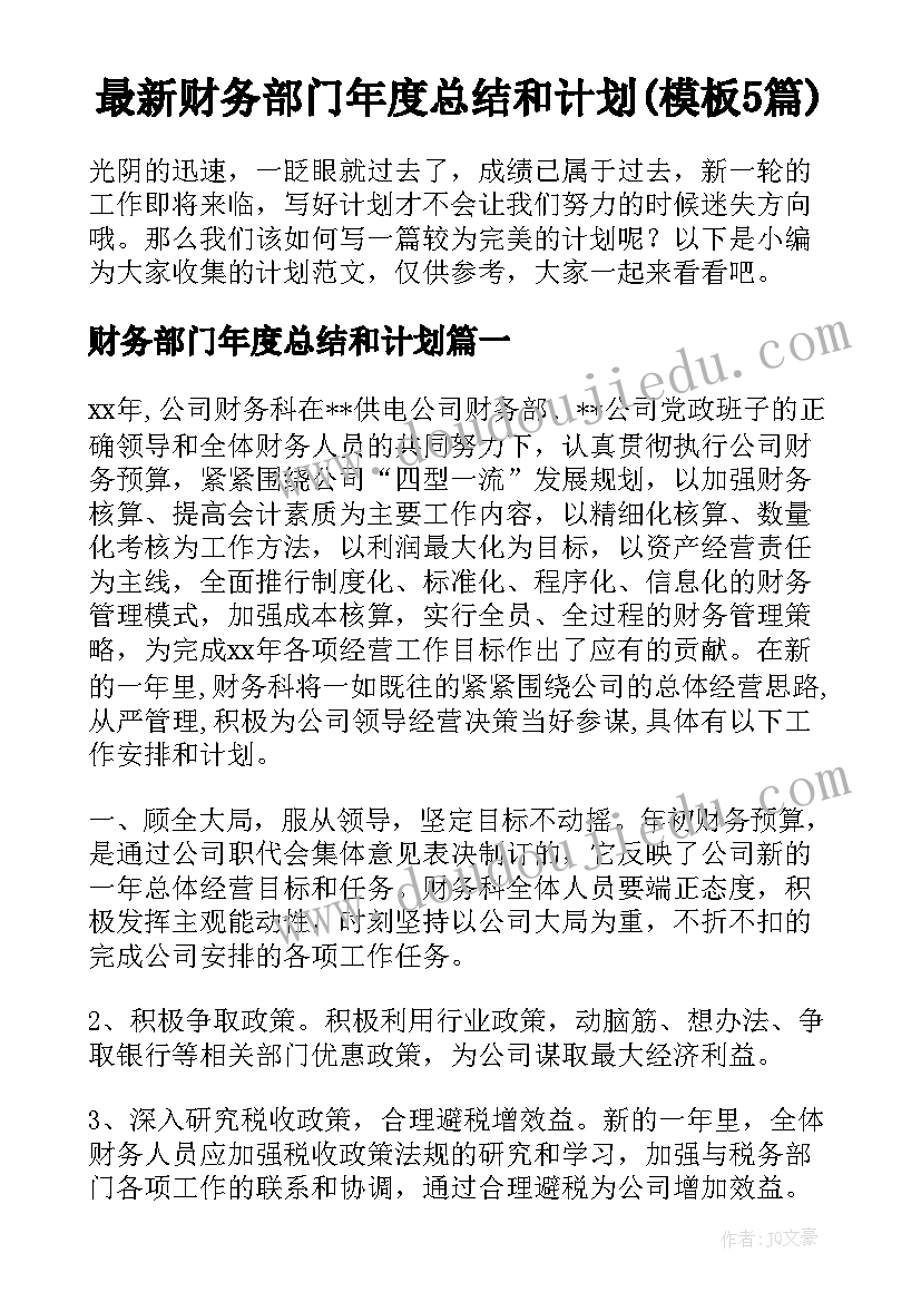 最新财务部门年度总结和计划(模板5篇)