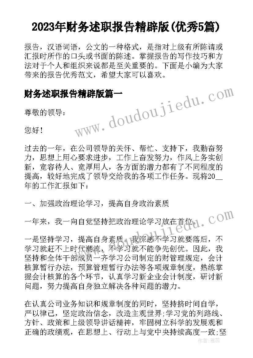 2023年财务述职报告精辟版(优秀5篇)