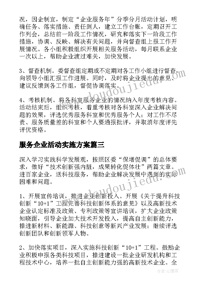 服务企业活动实施方案 企业服务日活动方案(通用5篇)