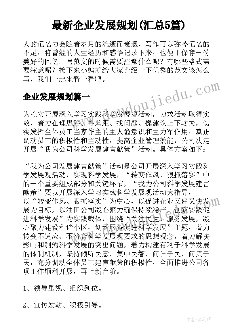 最新企业发展规划(汇总5篇)