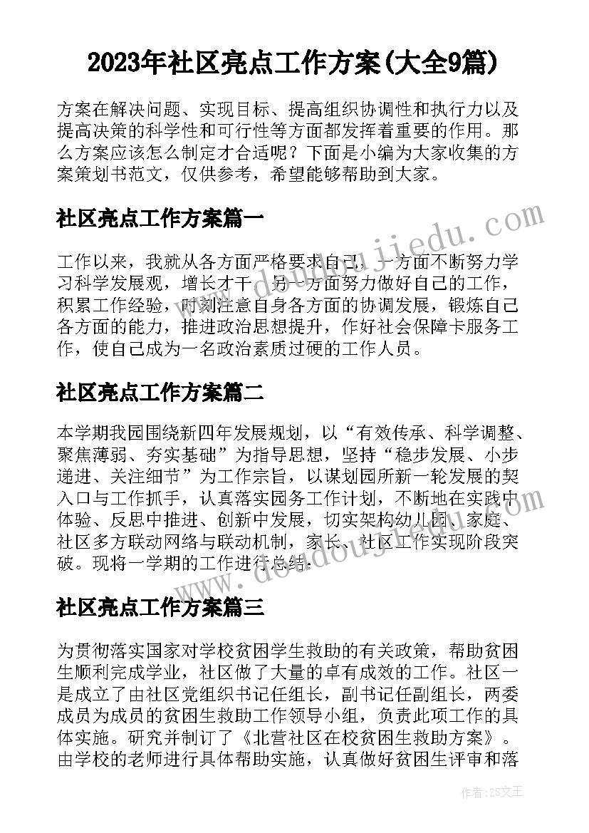 2023年社区亮点工作方案(大全9篇)