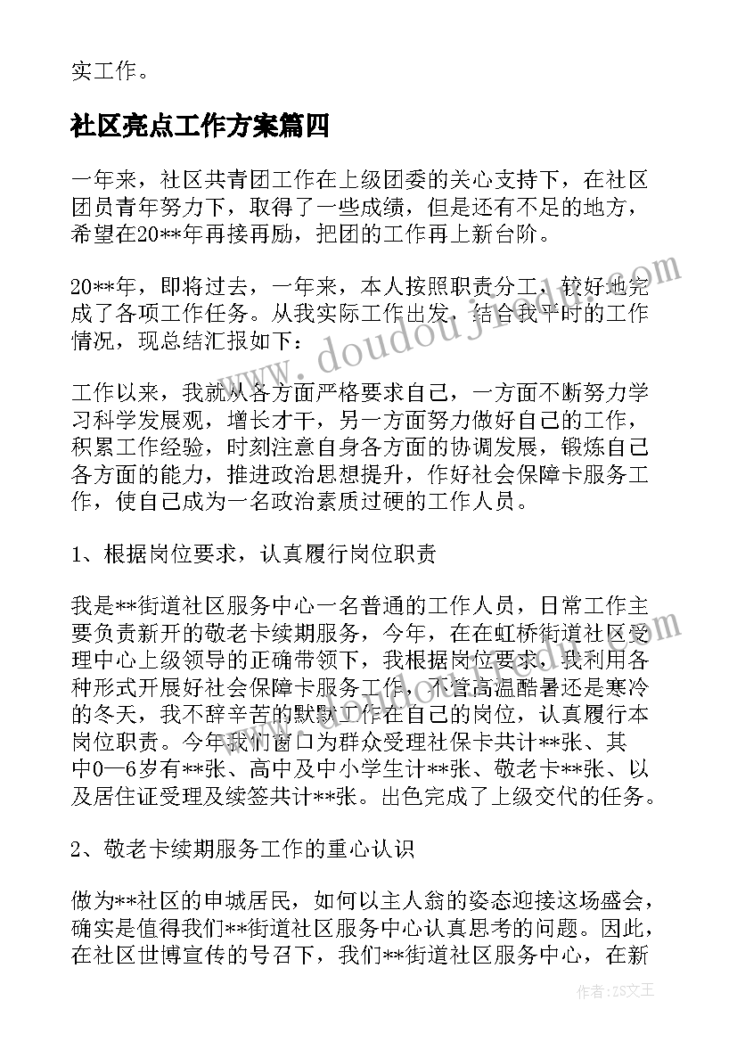 2023年社区亮点工作方案(大全9篇)