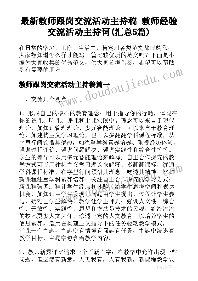 最新教师跟岗交流活动主持稿 教师经验交流活动主持词(汇总5篇)