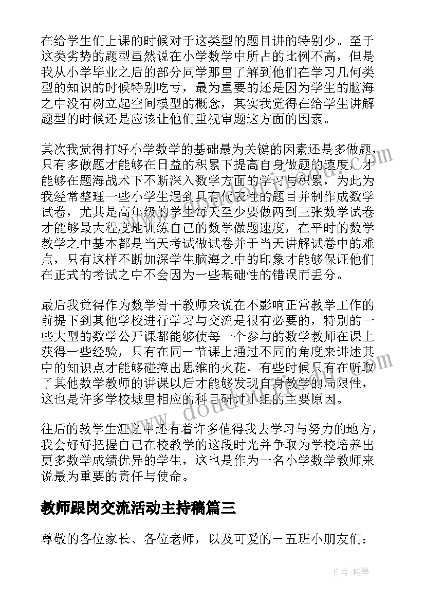 最新教师跟岗交流活动主持稿 教师经验交流活动主持词(汇总5篇)