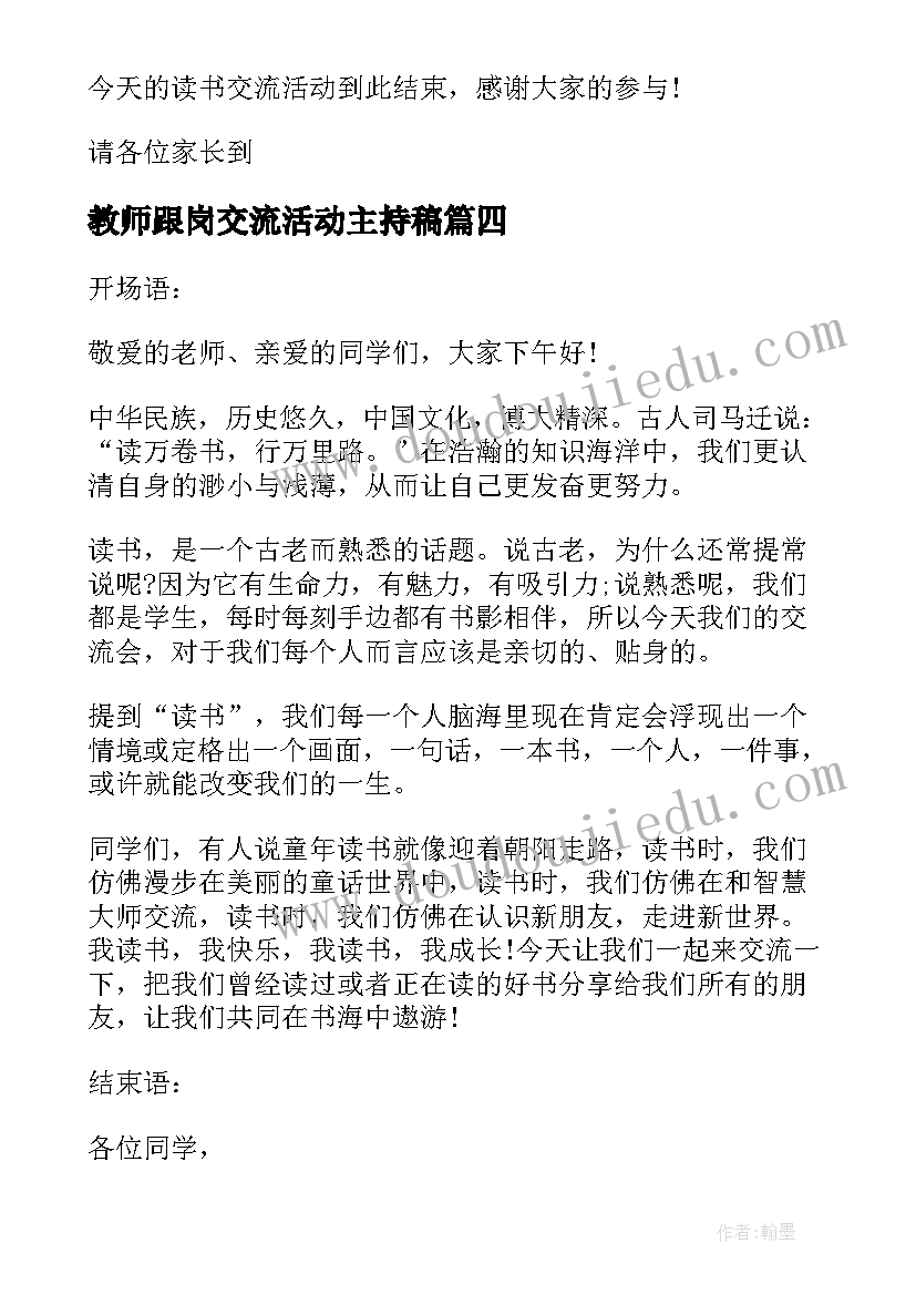 最新教师跟岗交流活动主持稿 教师经验交流活动主持词(汇总5篇)