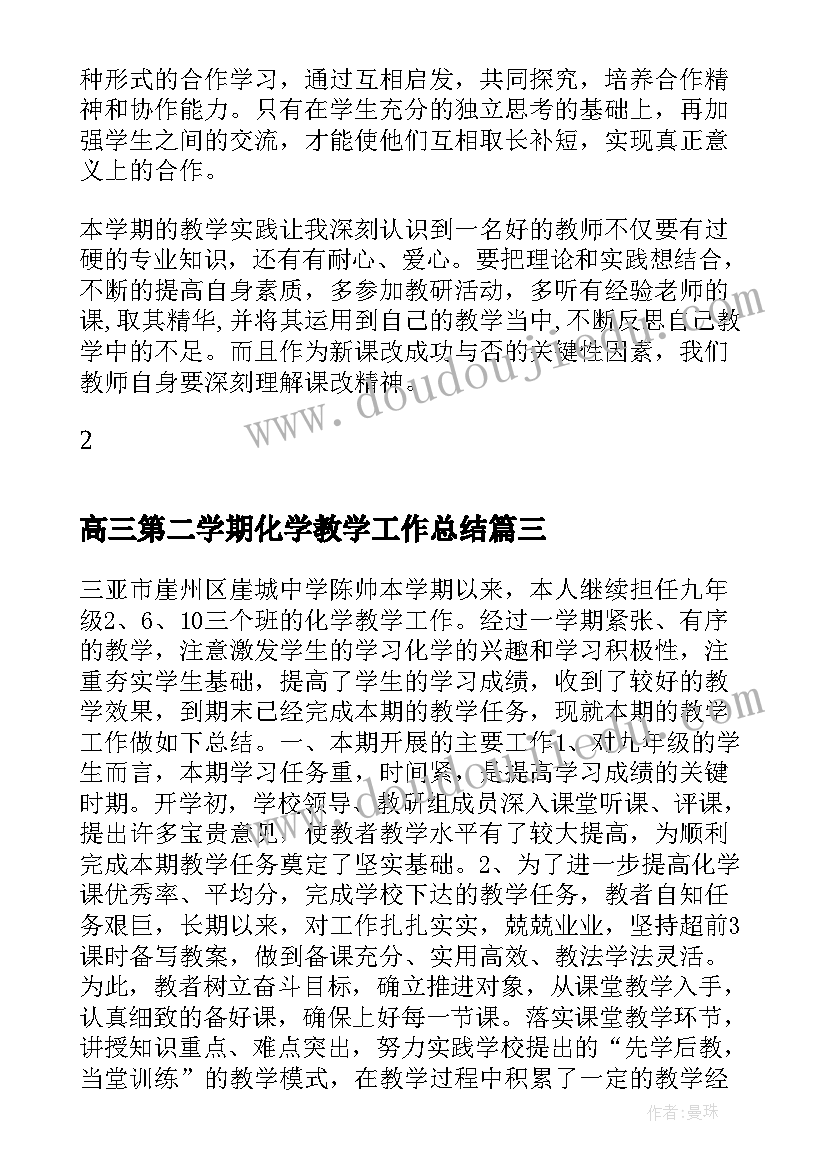 高三第二学期化学教学工作总结(优质5篇)