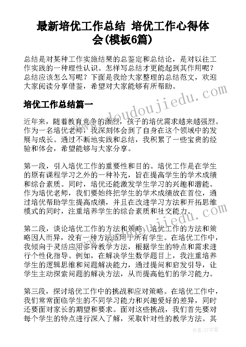 最新培优工作总结 培优工作心得体会(模板6篇)