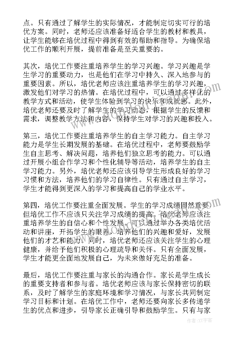 最新培优工作总结 培优工作心得体会(模板6篇)