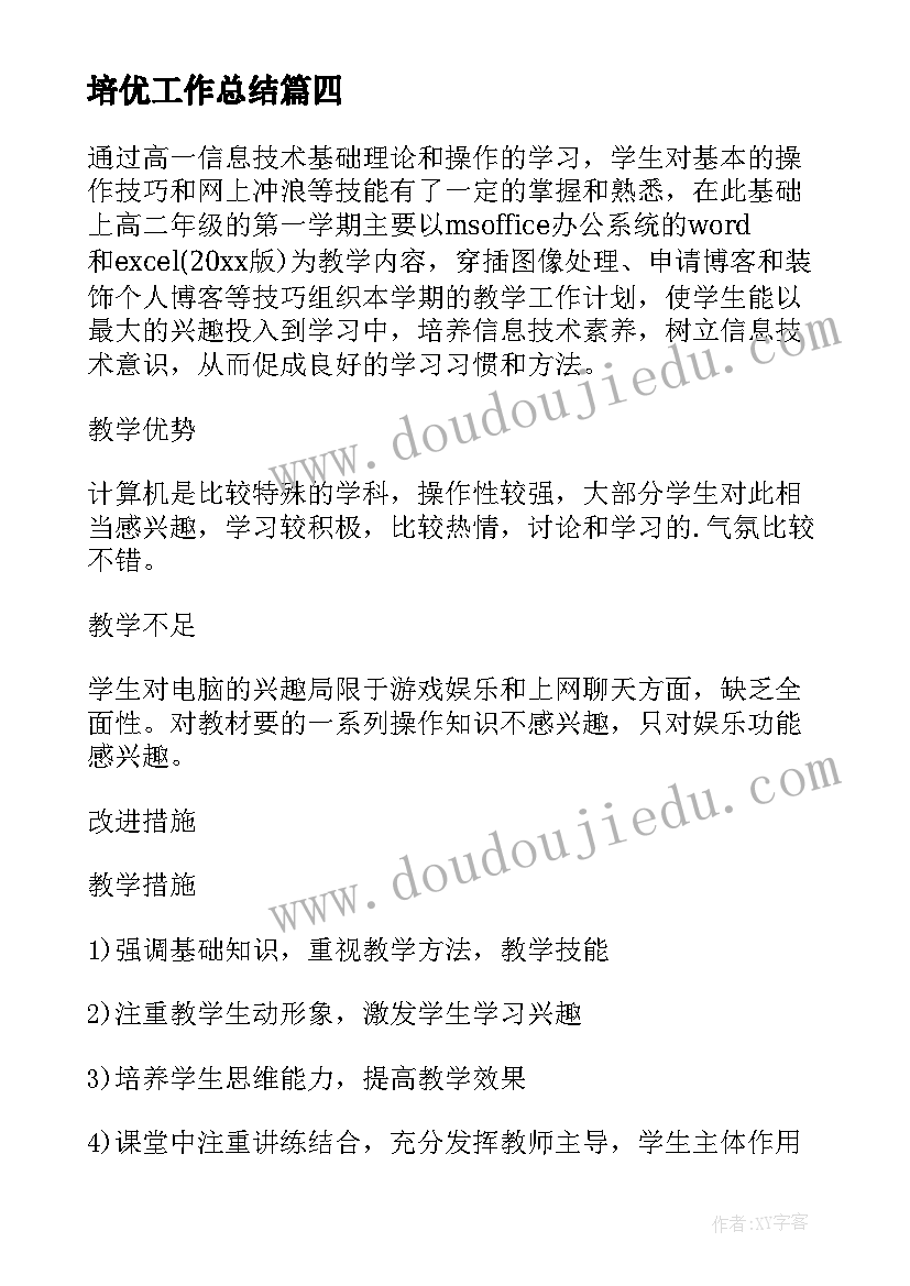 最新培优工作总结 培优工作心得体会(模板6篇)