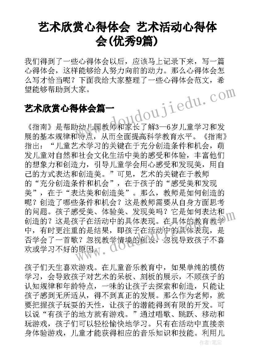 艺术欣赏心得体会 艺术活动心得体会(优秀9篇)