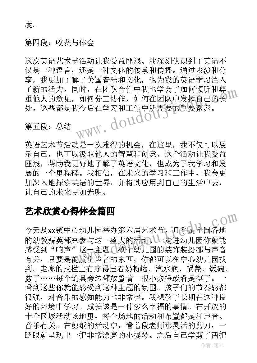 艺术欣赏心得体会 艺术活动心得体会(优秀9篇)