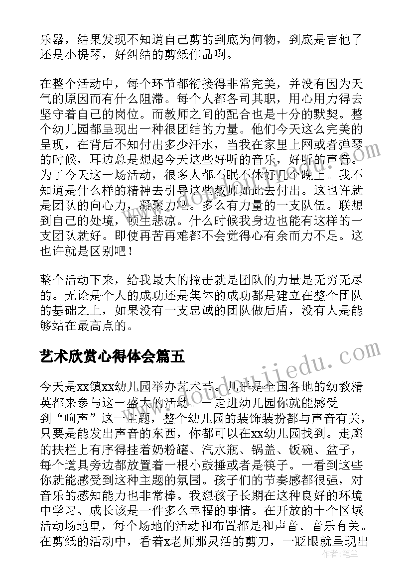 艺术欣赏心得体会 艺术活动心得体会(优秀9篇)