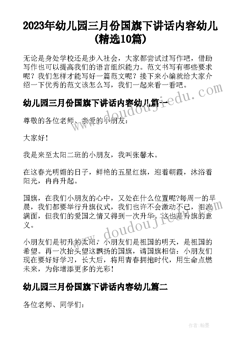 2023年幼儿园三月份国旗下讲话内容幼儿(精选10篇)