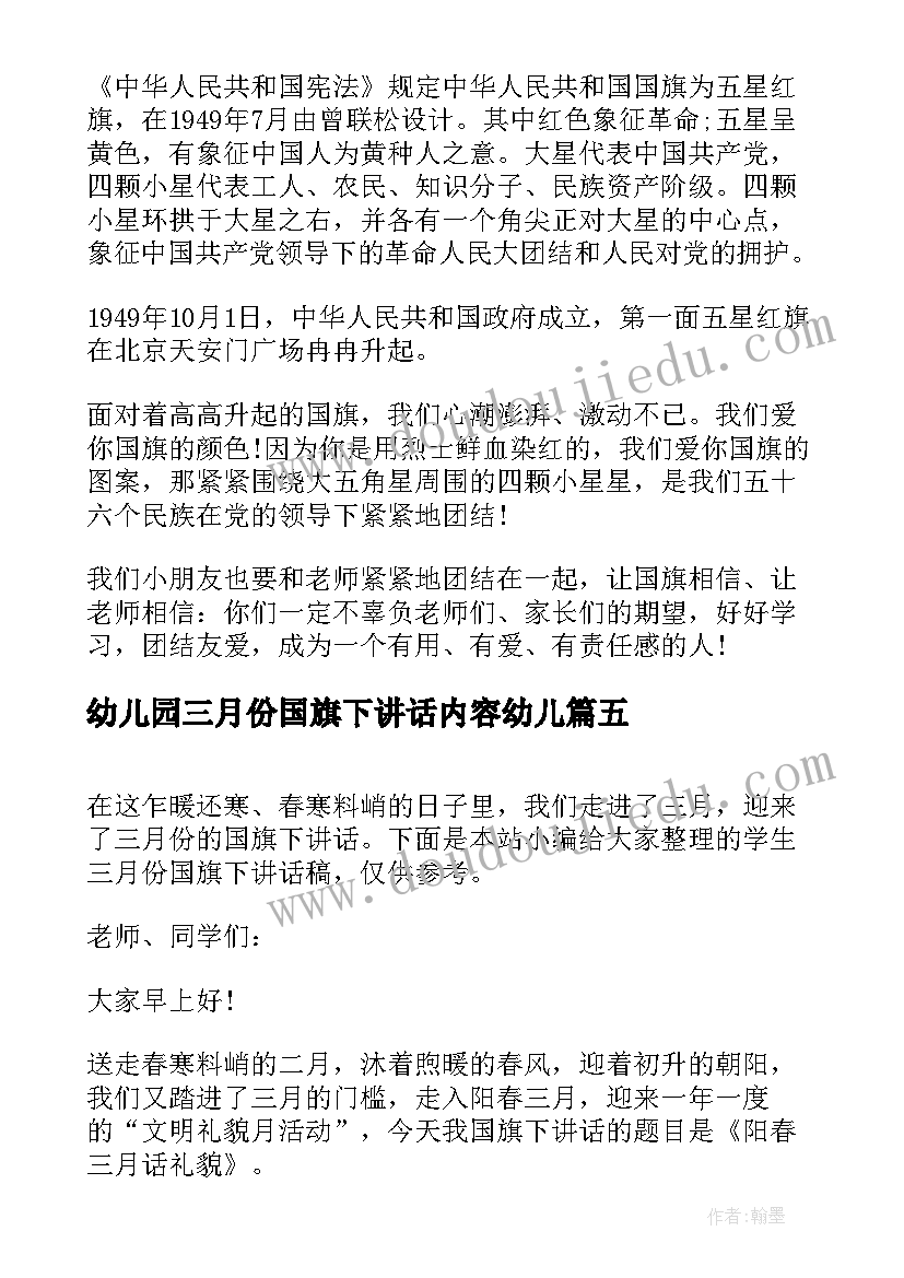 2023年幼儿园三月份国旗下讲话内容幼儿(精选10篇)