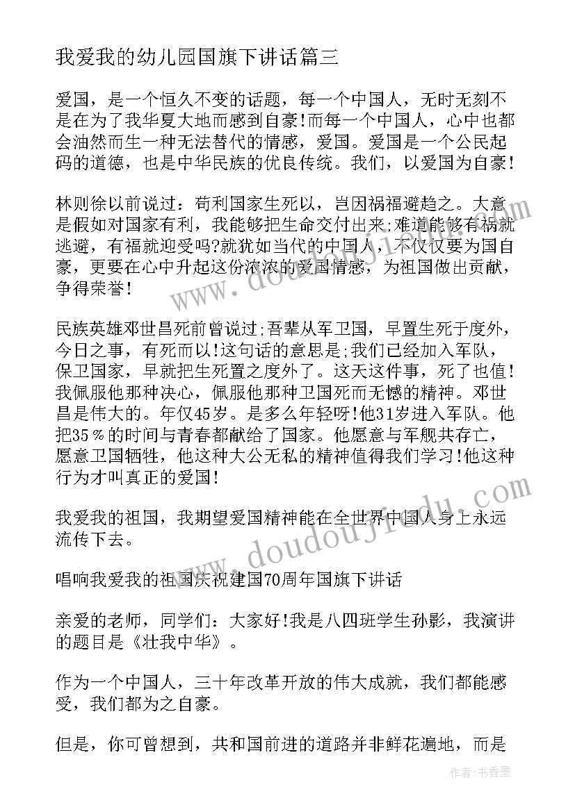 我爱我的幼儿园国旗下讲话(大全5篇)