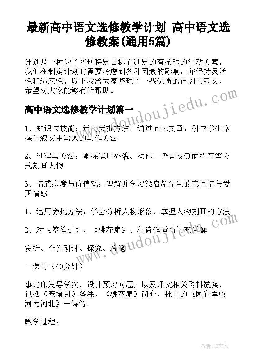 最新高中语文选修教学计划 高中语文选修教案(通用5篇)