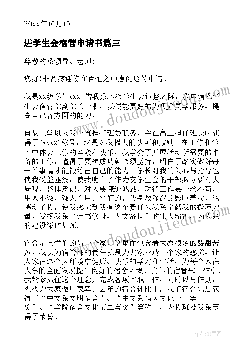 2023年进学生会宿管申请书(大全5篇)