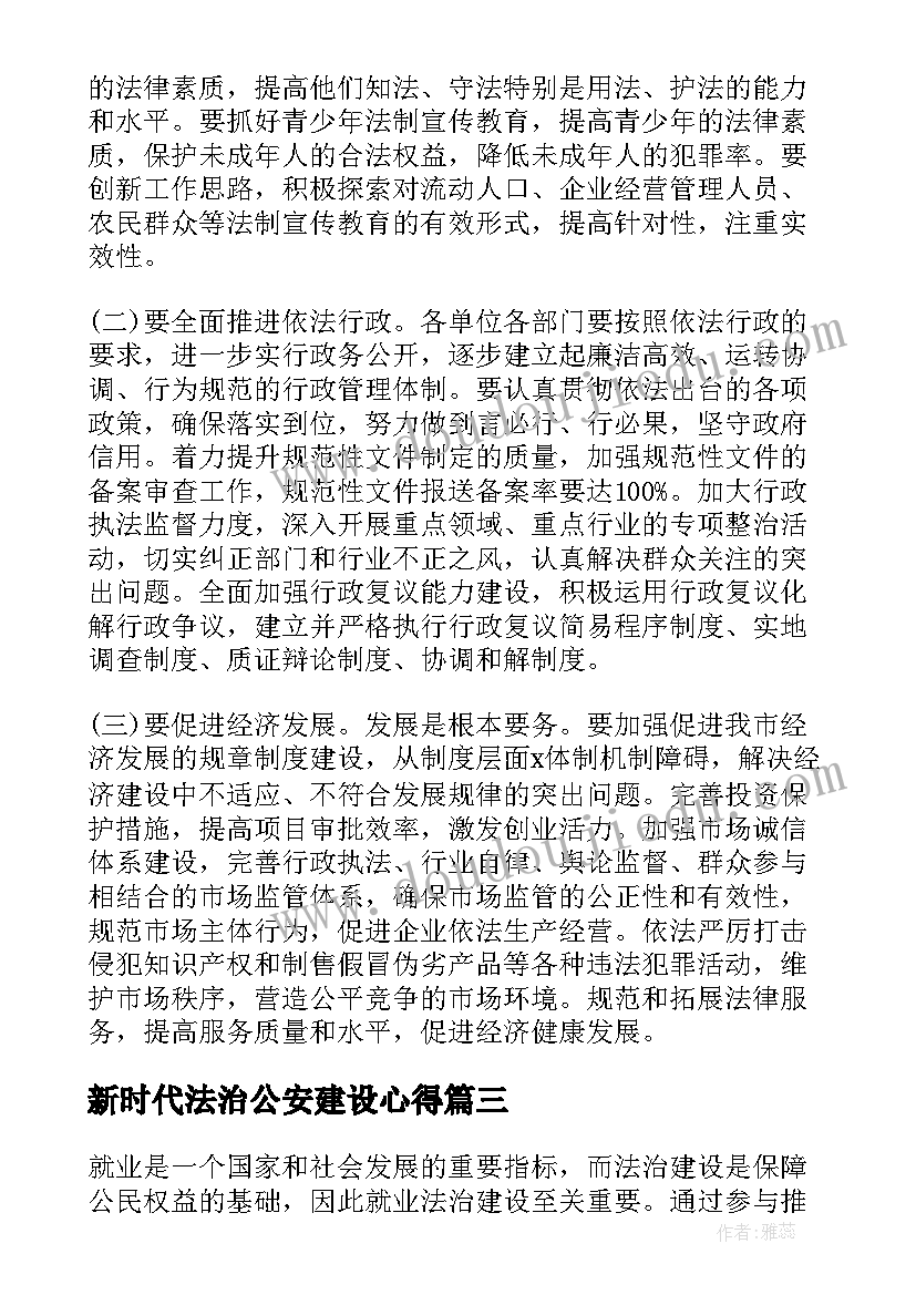 2023年新时代法治公安建设心得(优质6篇)