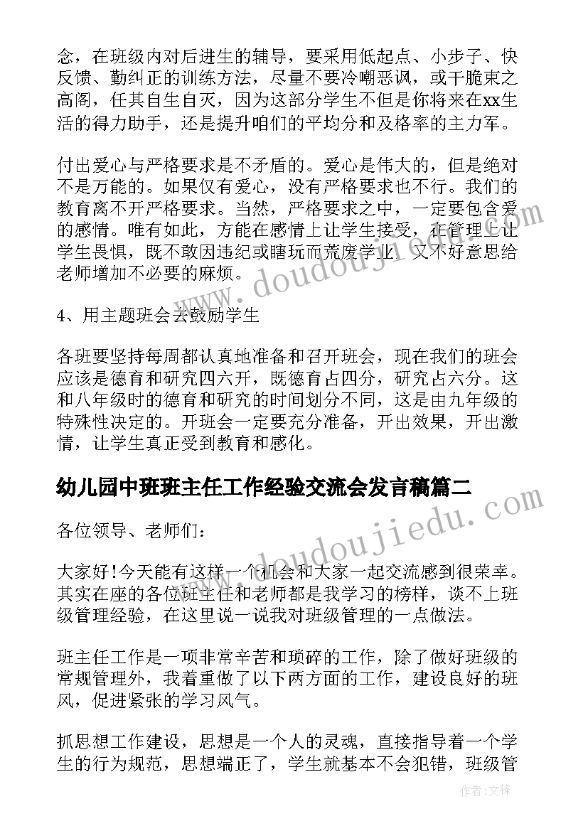 2023年幼儿园中班班主任工作经验交流会发言稿(精选10篇)