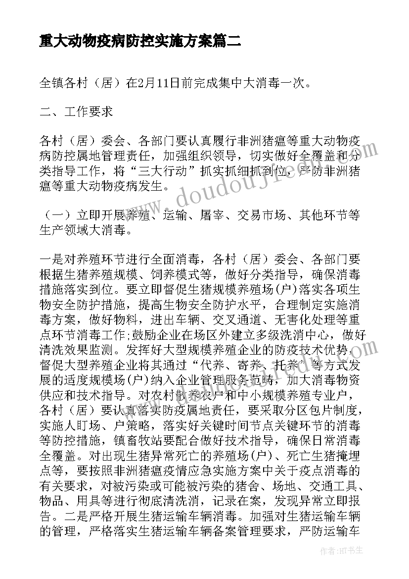 2023年重大动物疫病防控实施方案(优秀5篇)