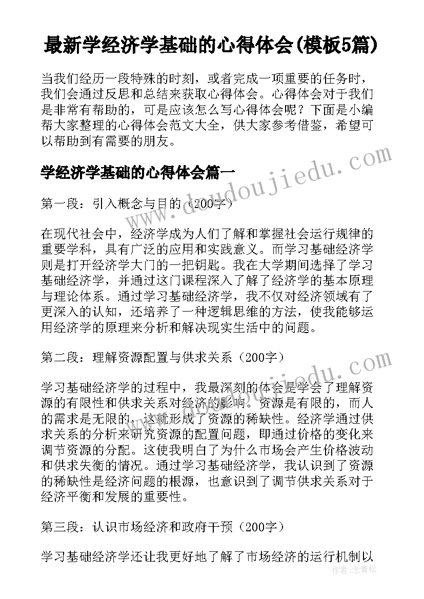 最新学经济学基础的心得体会(模板5篇)