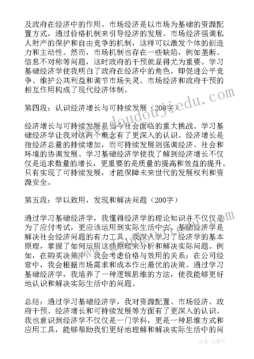 最新学经济学基础的心得体会(模板5篇)