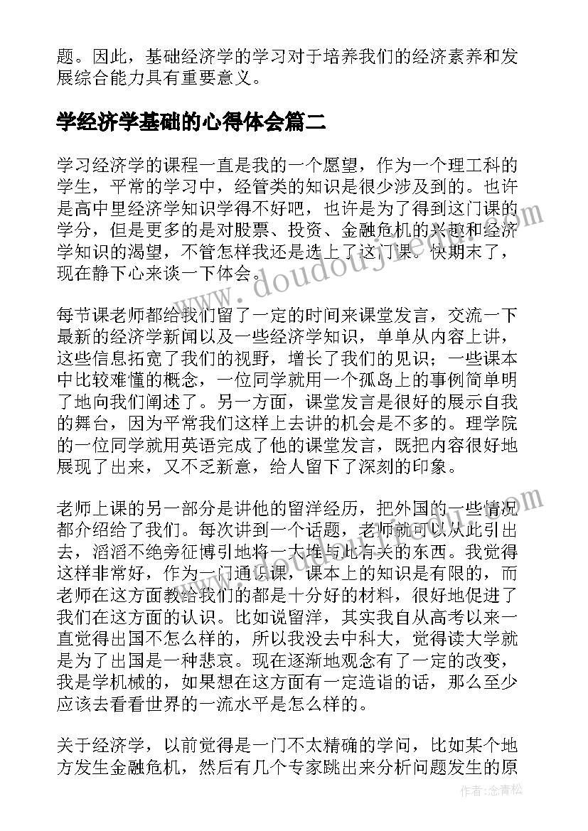 最新学经济学基础的心得体会(模板5篇)