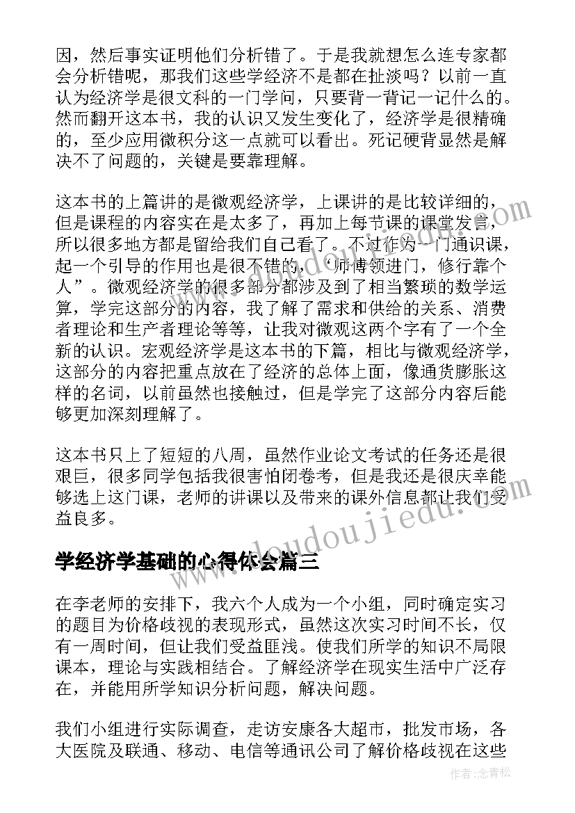 最新学经济学基础的心得体会(模板5篇)