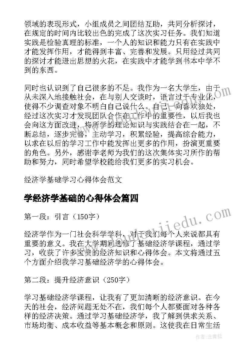 最新学经济学基础的心得体会(模板5篇)